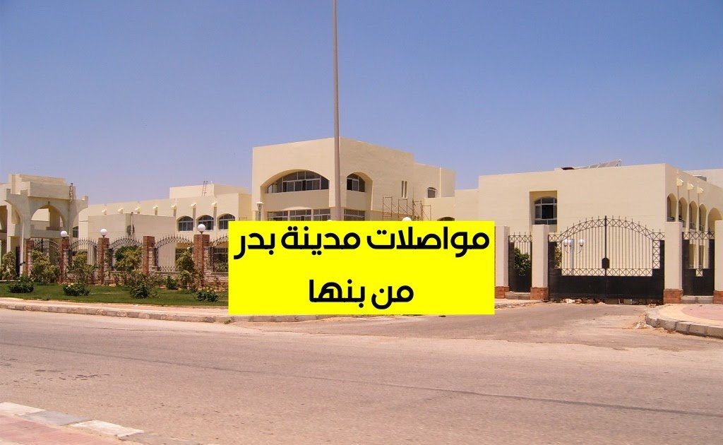 مواصلات مدينة بدر من بنها136513475